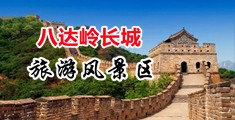 131对男女射精中国北京-八达岭长城旅游风景区