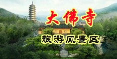 奸淫美少妇小说中国浙江-新昌大佛寺旅游风景区